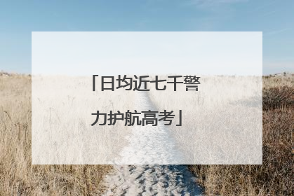 日均近七千警力护航高考